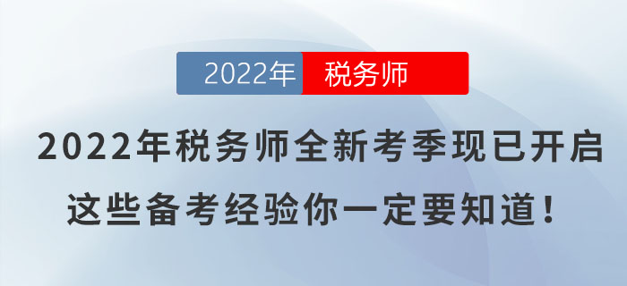 2022年稅務師全新考季現(xiàn)已開啟，這些備考經驗你一定要知道！