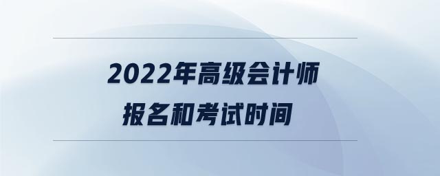 2022年高級會計師報名和考試時間
