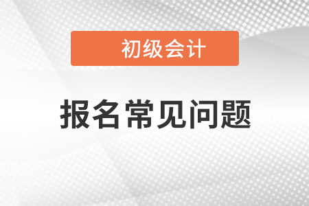 報(bào)考初級(jí)會(huì)計(jì)證單位證明需要嗎？