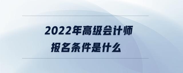 報(bào)名條件