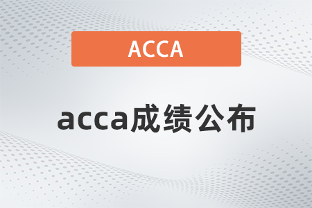 23年6月acca考試成績什么時候出來？怎么查？