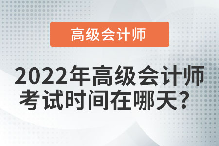 2022年高級會計考試在什么時間進行？