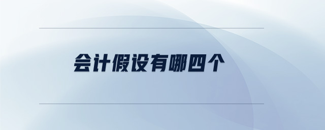 會計假設(shè)有哪四個