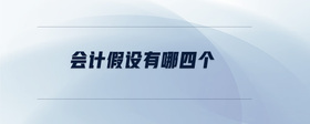 會計假設(shè)有哪四個