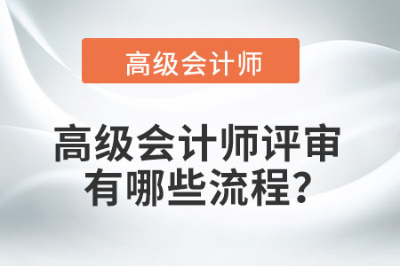 高級(jí)會(huì)計(jì)師評(píng)審有哪些流程？