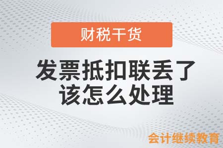 發(fā)票抵扣聯(lián)丟了怎么處理？