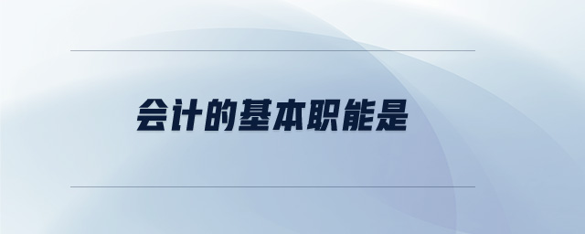 會計的基本職能是