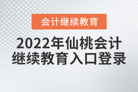2022年仙桃會(huì)計(jì)繼續(xù)教育入口登錄