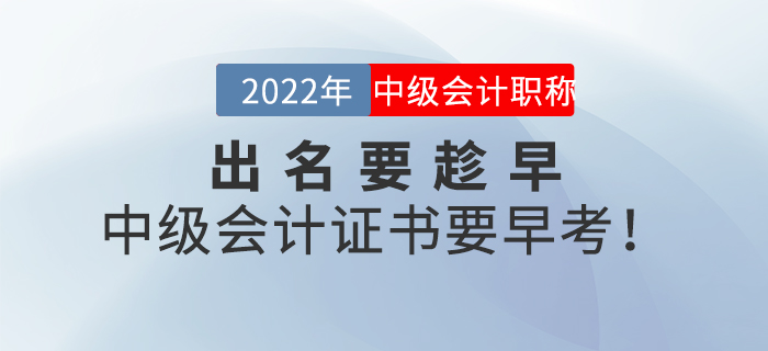 出名要趁早，中級會計(jì)證書要早考！