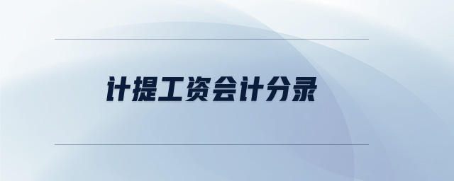 計提工資會計分錄