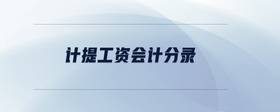 計提工資會計分錄