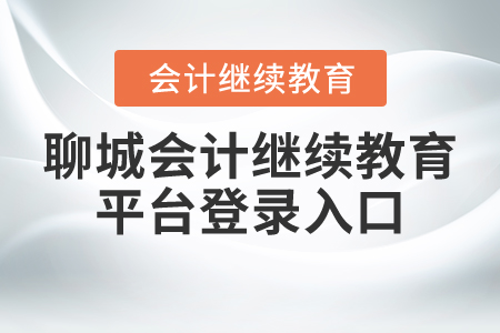 聊城會計繼續(xù)教育平臺登錄入口
