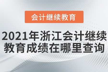 2021年浙江省會計繼續(xù)教育成績在哪里查詢？