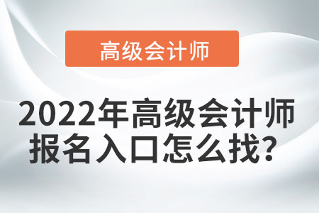 2022年高級(jí)會(huì)計(jì)師報(bào)名入口怎么找？