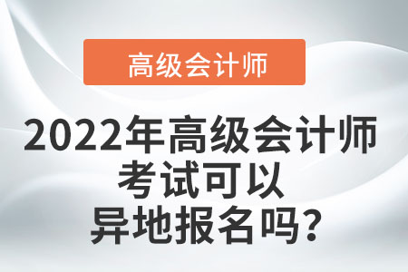 2022年高級會計師考試可以異地報名嗎？