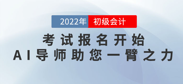 初級會計職稱考試報名開始，東奧AI導(dǎo)師愿助您一臂之力！