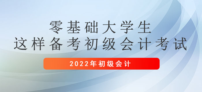 零基礎(chǔ)大學(xué)生這樣備考初級會計(jì)考試，速度拉滿，快速運(yùn)轉(zhuǎn)！