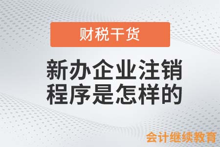 新辦企業(yè)注銷程序是怎樣的？
