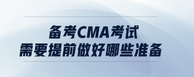 備考cma考試需要提前做好哪些準(zhǔn)備