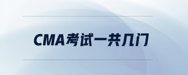 cma考試一共幾門