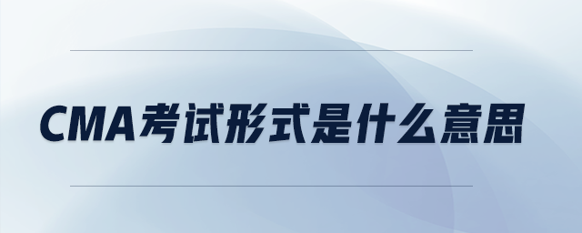 cma考試形式是什么意思