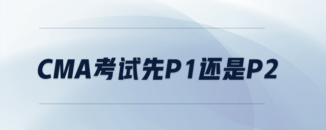 cma考試先p1還是p2
