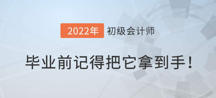 別浪費(fèi)專業(yè)，畢業(yè)前記得把初級(jí)會(huì)計(jì)職稱證拿到手！