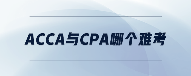 acca與cpa哪個(gè)難考