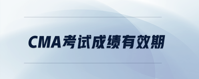 cma考試成績有效期