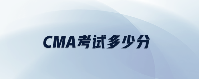 cma考試多少分