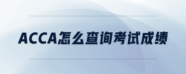 acca怎么查詢考試成績