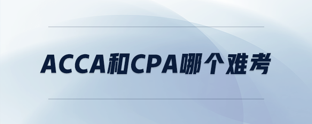 acca和cpa哪個(gè)難考