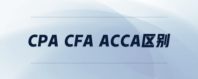 cpa cfa acca區(qū)別