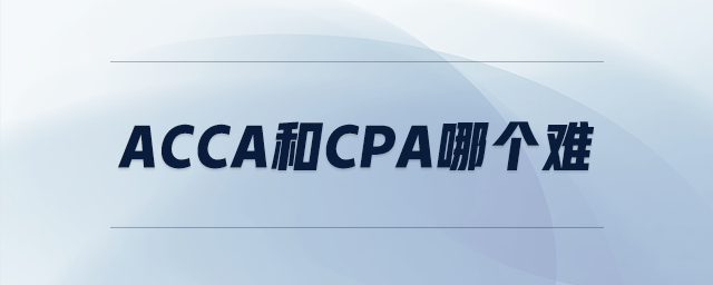 acca和cpa哪個(gè)難