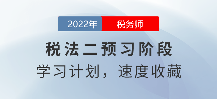 2022年稅務(wù)師稅法二預(yù)習(xí)周計(jì)劃，速度收藏！