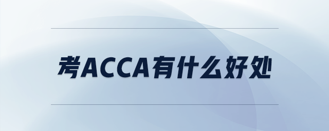 考acca有什么好處