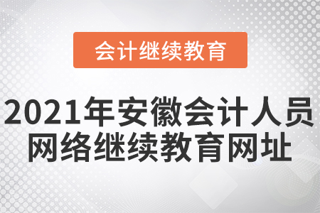 2021年安徽會(huì)計(jì)人員東奧網(wǎng)絡(luò)繼續(xù)教育網(wǎng)址