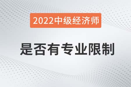 2022年報考中級經(jīng)濟(jì)師是否有專業(yè)限制