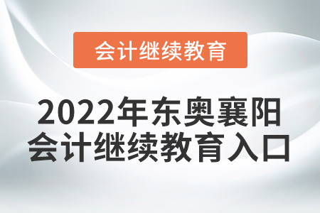 2022年?yáng)|奧襄陽(yáng)會(huì)計(jì)繼續(xù)教育入口