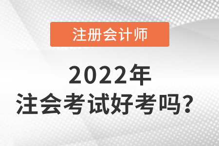 注冊會計師好考嗎？難在哪？