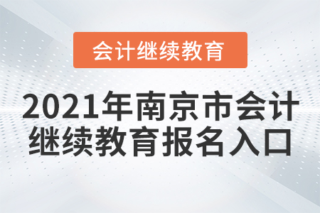 2021年南京市會計繼續(xù)教育報名入口