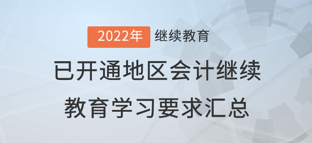 2022年已開(kāi)通地區(qū)會(huì)計(jì)繼續(xù)教育學(xué)習(xí)要求匯總