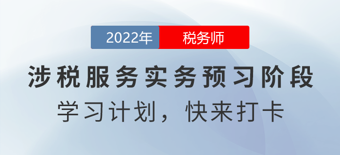新鮮出爐！2022年稅務(wù)師涉稅服務(wù)實務(wù)預(yù)習(xí)周計劃