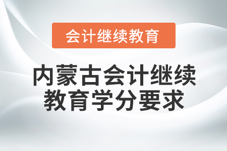 內(nèi)蒙古會(huì)計(jì)繼續(xù)教育學(xué)分要求