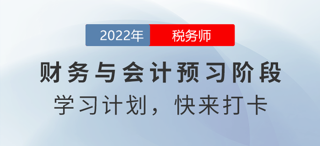 @稅務(wù)師考生，2022年稅務(wù)師財(cái)務(wù)與會(huì)計(jì)預(yù)習(xí)周計(jì)劃請(qǐng)查收！