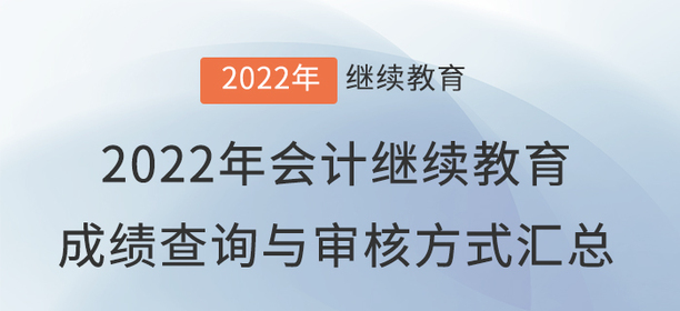 2022年會(huì)計(jì)繼續(xù)教育成績(jī)查詢與審核方式匯總！