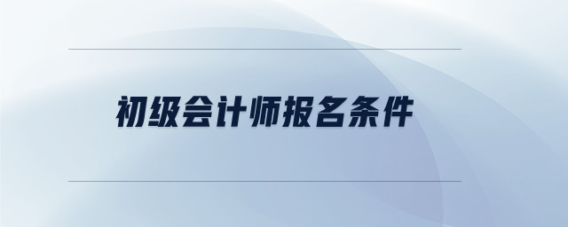 初級會計師報名條件