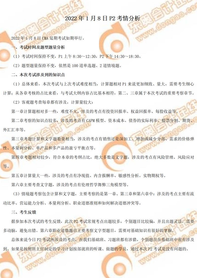 必讀！2022年CMA1月延考P2部分考情分析！