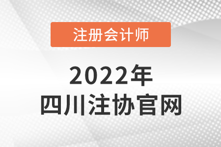 四川注冊(cè)會(huì)計(jì)師官網(wǎng)是什么？