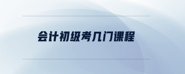 會(huì)計(jì)初級(jí)考幾門課程